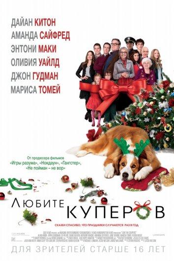 Фильм Любите Куперов 2015 смотреть онлайн с Дайан Китон, Эд Хелмс и Марисой Томей